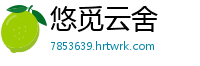 悠觅云舍